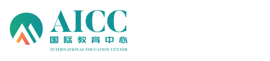 AICC国际教育中心